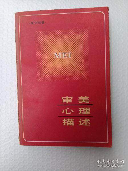 审美心理描述