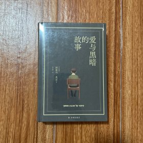 爱与黑暗的故事（布面精装珍藏版）以色列国宝级作家阿摩司·奥兹巅峰之作，写尽犹太民族百余年间的爱与黑暗。奥斯卡影后娜塔莉·波特曼主演并执导同名电影