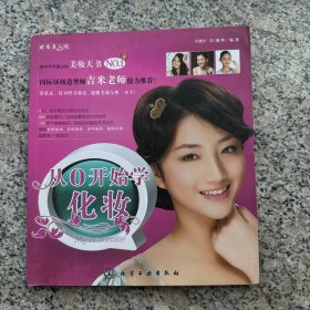 时尚美人馆：从0开始学化妆