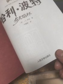 哈利波特与火焰杯 精装