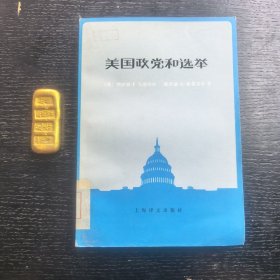 美国政党和选举.【一版一印 馆藏】