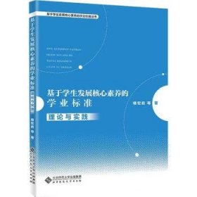 基于学生发展核心素养的学业标准：理论与实践