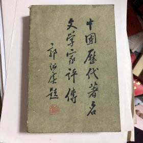 中国历代著名文学家评传 第2卷 隋唐五代