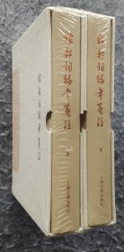 《稼轩词编年笺注（典藏本）》 [宋]辛弃疾著 上海古籍出版社 32开精装塑封全新