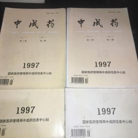 中成药1997年第1.2.5.10期