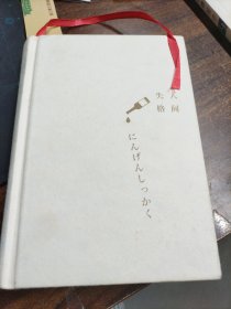 人间失格