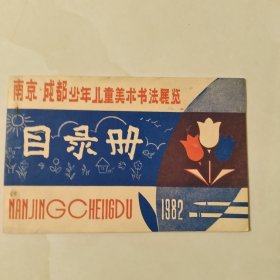 南京·成都少年儿童美术书法展览日录册