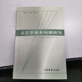 文艺学基本问题研究