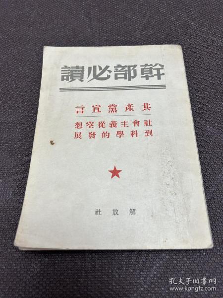 干部必读：共产党宣言-社会主义从空想到科学的发展（1949年六月版）