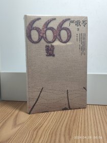 666号（严歌苓首部战争和男性题材作品）