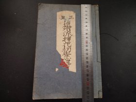 1925年手绘花道《正风 远洲流插花初学心得》册全，插花图片，手绘画，插花艺术，初学方法，大开本，尺寸23.5*16