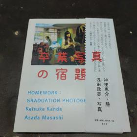 日文原版书 卒业写真の宿题 / 神田恵介 (服) 浅田政志(写真)