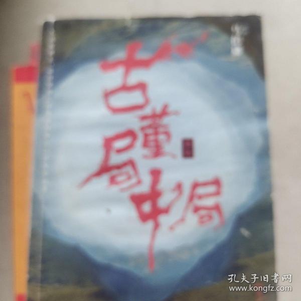 古董局中局3：守宝清单（完整修订版）