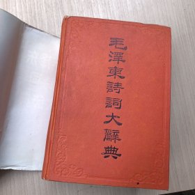 毛泽东诗词大辞典