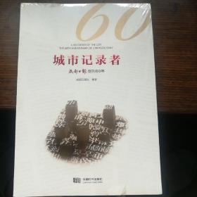 城市记录者(成都日报创刊60年)