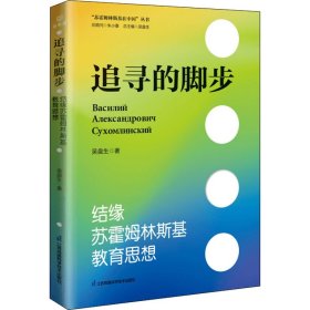 追寻的脚步 结缘苏霍姆林斯基教育思想