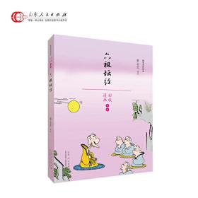 蔡志忠漫画佛学系列·六祖坛经