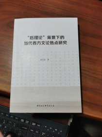 “后理论”背景下的当代西方文论热点研究