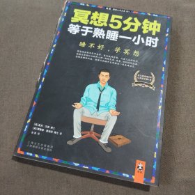 冥想5分钟，等于熟睡一小时