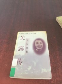 魂归京都:关露传