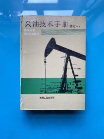 采油技术手册（修订本）第四分册 机械采油技术  （精装）