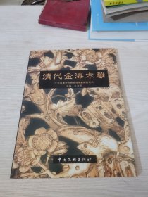 清代金漆木雕