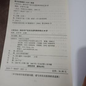 立党为公：保持共产党员先进性教育要点20讲