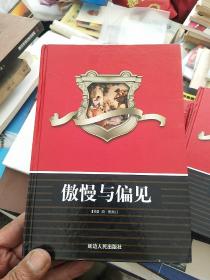 傲慢与偏见