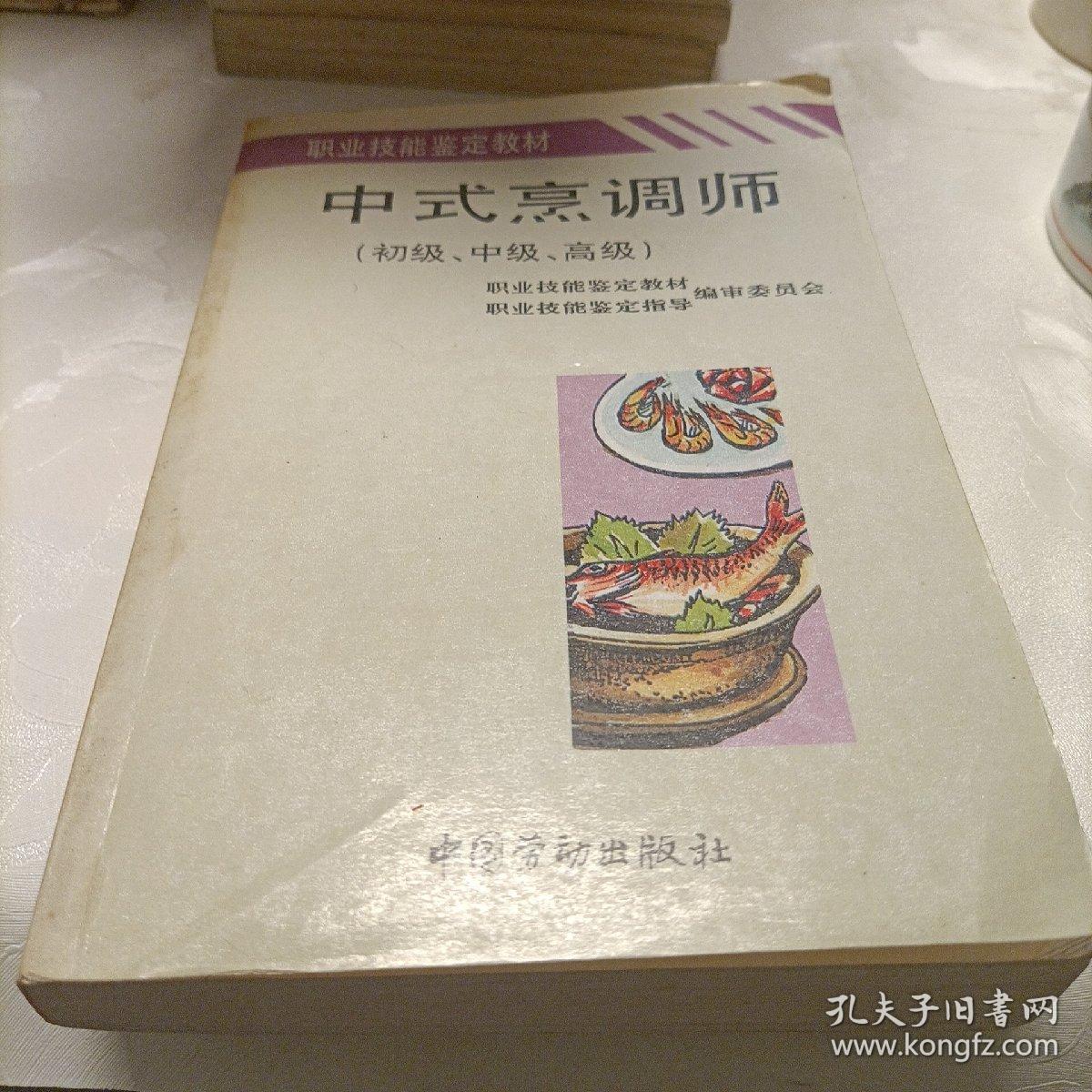 中式烹调师:初级、中级、高级