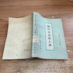 现代日本名人录 (下册) 馆藏无笔记划线