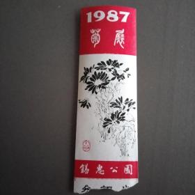 门票：1987锡惠公园菊展