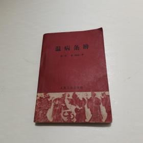 温病条辨 清 吴瑭（鞠通）著书有印印，实物拍图片，请看清图片再下单