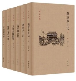 邓云乡北京风土系列五种（邓云乡诞辰100周年纪念版）