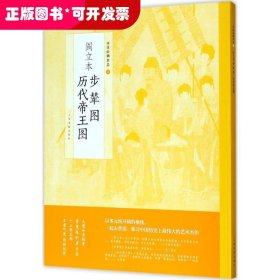 中国绘画名品：阎立本步辇图 阎立本历代帝王图