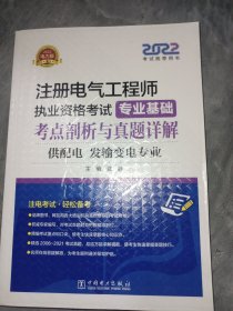 2022注册电气工程师执业资格考试 专业基础 考点剖析与真题详解(供配电、发输变电专业）