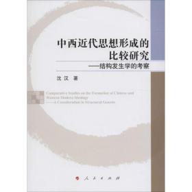 中西近代思想形成的比较研究——结构发生学的考察