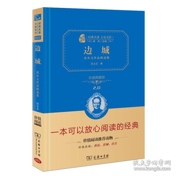 经典名著 大家名作：边城 沈从文作品精选集（价值典藏版）