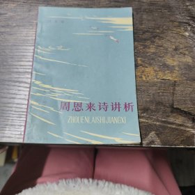 周恩來詩講析 劉滋培