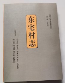 东宅村志