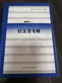 中華醫(yī)學(xué)學(xué)術(shù)文庫白玉專輯