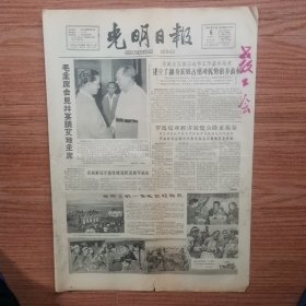 光明日报1965年8月6日(4开四版)毛主席会见并宴请艾地主席;建立了翻身农奴占绝对优势的乡政权;罗马尼亚经济展览会隆重揭幕;三千万越南人民决心战斗到最后胜利;中国医生在桑给巴尔;草原上的一支文艺轻骑兵。