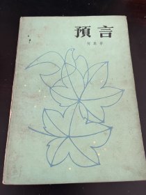 预言（何其芳1931年到1937年所写的短诗三十四首）