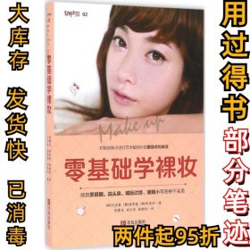 零基础学裸妆元伦喜9787555242253青岛出版社2016-08-01