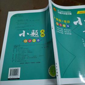 第一方案系列丛书：2022高考小题大作 生物（人教版）