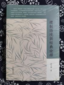 礼制语境与经典诠释（平装）（定价 55 元）