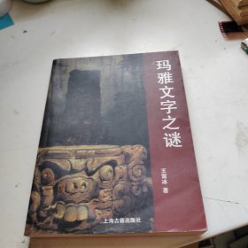 玛雅文字之谜