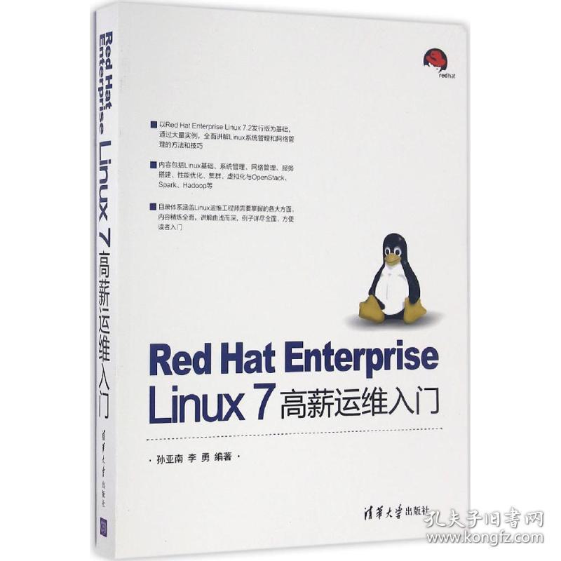 red hat enterprise linux 7高薪运维入门 操作系统 孙亚南，李勇