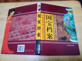 国宝档案（下卷）