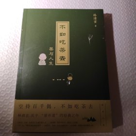 不如吃茶去（林清玄的“茶乐道”与人间值得！年纪轻轻想那么多干吗？不如吃茶去！）