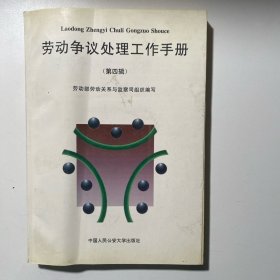 勞動(dòng)爭(zhēng)議處理工作手冊(cè)第四輯